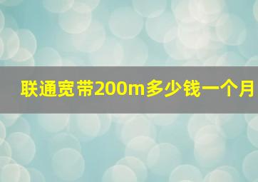 联通宽带200m多少钱一个月