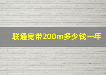 联通宽带200m多少钱一年