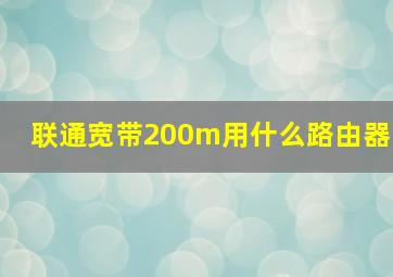 联通宽带200m用什么路由器