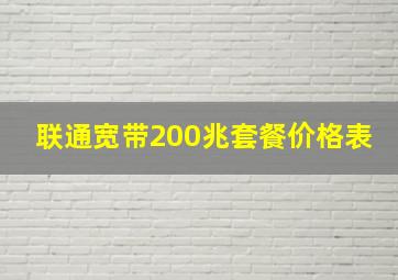 联通宽带200兆套餐价格表