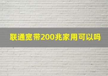 联通宽带200兆家用可以吗