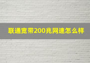 联通宽带200兆网速怎么样