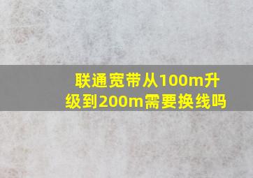 联通宽带从100m升级到200m需要换线吗