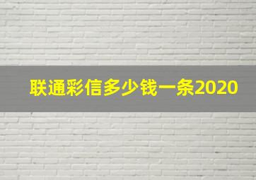 联通彩信多少钱一条2020