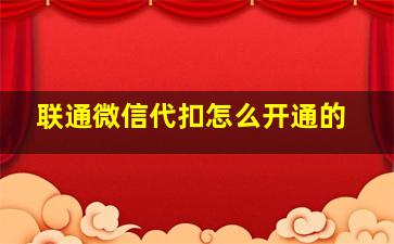 联通微信代扣怎么开通的