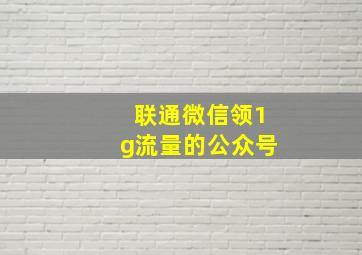 联通微信领1g流量的公众号