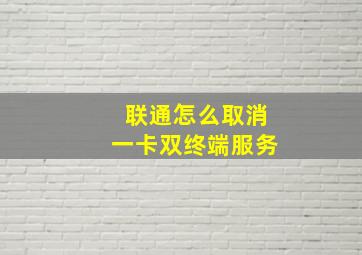 联通怎么取消一卡双终端服务