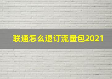 联通怎么退订流量包2021