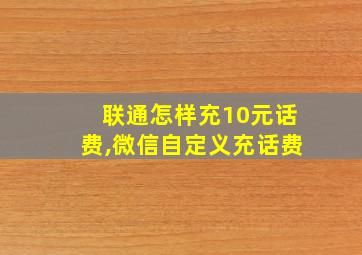 联通怎样充10元话费,微信自定义充话费