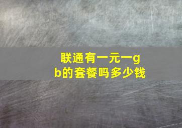 联通有一元一gb的套餐吗多少钱