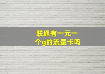 联通有一元一个g的流量卡吗