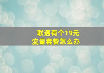 联通有个19元流量套餐怎么办