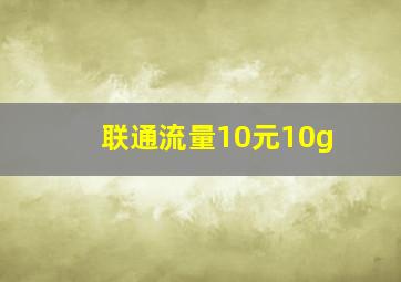 联通流量10元10g