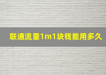 联通流量1m1块钱能用多久