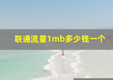 联通流量1mb多少钱一个