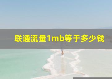 联通流量1mb等于多少钱