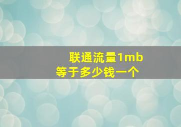 联通流量1mb等于多少钱一个