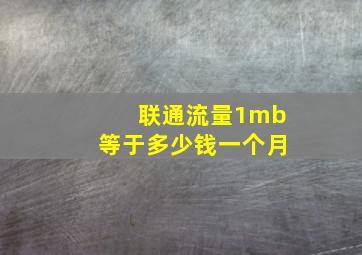 联通流量1mb等于多少钱一个月