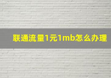 联通流量1元1mb怎么办理