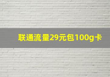 联通流量29元包100g卡