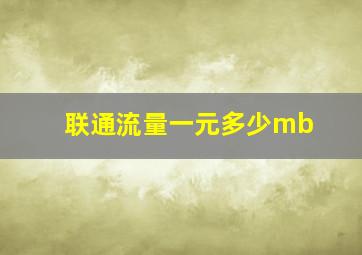 联通流量一元多少mb