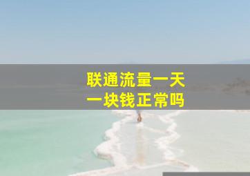 联通流量一天一块钱正常吗