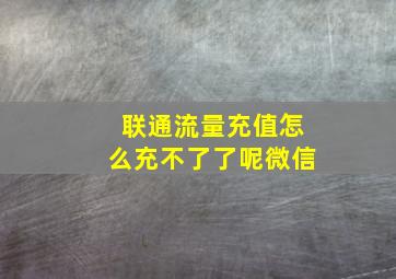 联通流量充值怎么充不了了呢微信