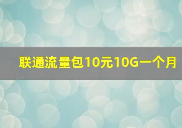 联通流量包10元10G一个月