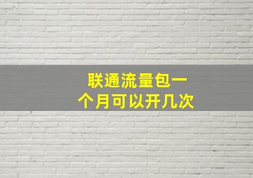 联通流量包一个月可以开几次