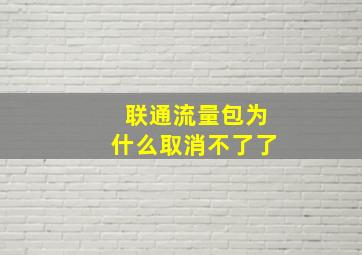 联通流量包为什么取消不了了