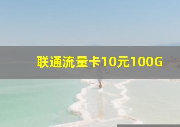 联通流量卡10元100G