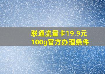 联通流量卡19.9元100g官方办理条件