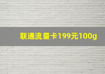 联通流量卡199元100g