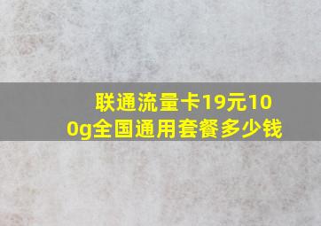 联通流量卡19元100g全国通用套餐多少钱