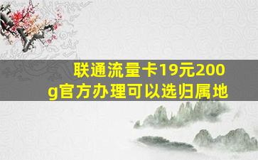 联通流量卡19元200g官方办理可以选归属地