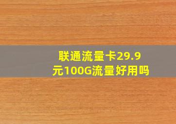 联通流量卡29.9元100G流量好用吗