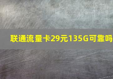 联通流量卡29元135G可靠吗