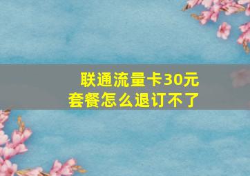 联通流量卡30元套餐怎么退订不了