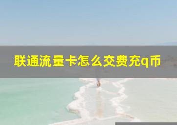 联通流量卡怎么交费充q币