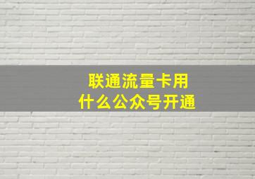 联通流量卡用什么公众号开通