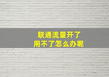 联通流量开了用不了怎么办呢