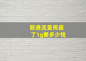 联通流量用超了1g要多少钱