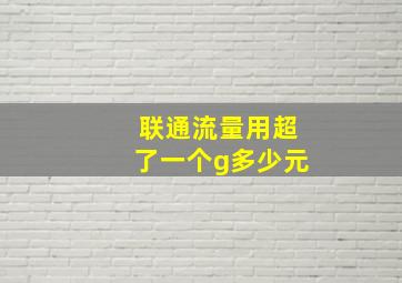 联通流量用超了一个g多少元