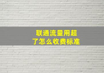 联通流量用超了怎么收费标准