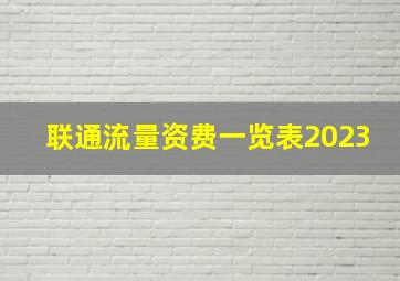 联通流量资费一览表2023