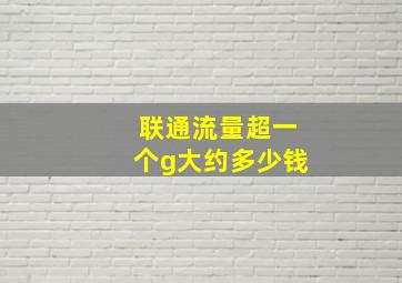 联通流量超一个g大约多少钱