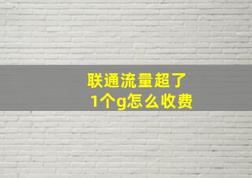 联通流量超了1个g怎么收费