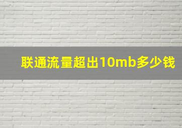 联通流量超出10mb多少钱