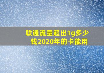 联通流量超出1g多少钱2020年的卡能用