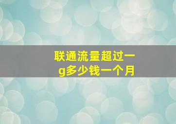 联通流量超过一g多少钱一个月